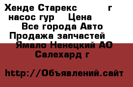 Хенде Старекс 4wd 1999г 2,5 насос гур. › Цена ­ 3 300 - Все города Авто » Продажа запчастей   . Ямало-Ненецкий АО,Салехард г.